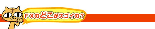 FXのどこがすごいの?