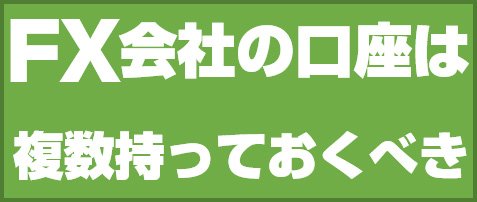 FX会社の口座は複数持っておくべき