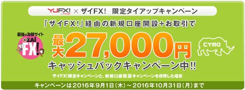 YJFX!「外貨ex」ザイFX！限定タイアップキャンペーン＋YJFX!自体の新規口座開設キャンペーン