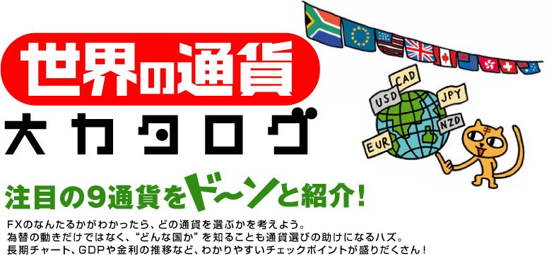 世界の通貨大カタログ