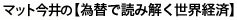 マット今井の為替で読み解く世界経済