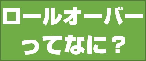 ロールオーバーってなに?