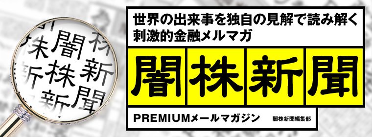 闇株新聞プレミアム | 闇株新聞