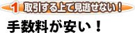手数料が安い!