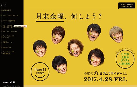 「プレミアムフライデー推進協議会事務局のウェブサイト」