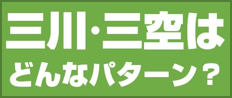 三川・三空はどんなパターン?