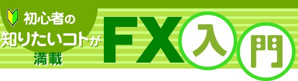 FX入門