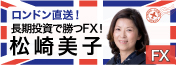 ロンドンFX!松崎美子の長期投資で勝つFX!