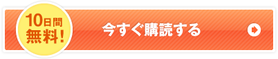 今すぐ購読する