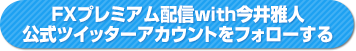 ザイFX！プレミアム配信 with 今井雅人 公式ツイッターアカウントをフォローする