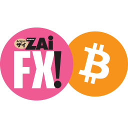 ザイFX！×ビットコイン - 仮想通貨の情報満載！