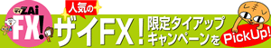 人気のザイFX!限定タイアップキャンペーンをPickUp!
