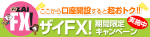 ここから口座開設すると超おトク!!ザイFX!期間限定キャンペーン実施中