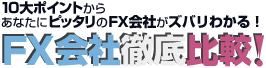 10大ポイントからあなたにピッタリのFX会社がズバリわかる!FX会社徹底比較!