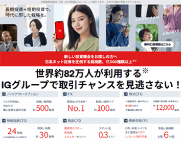 IG証券