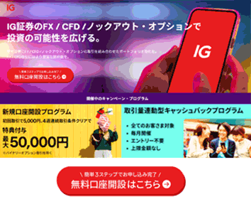 IG証券