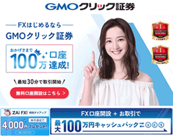 GMOクリック証券「FXネオ」