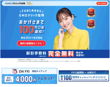 GMOクリック証券「FXネオ」の特徴やスプレッド、スワップポイント 
