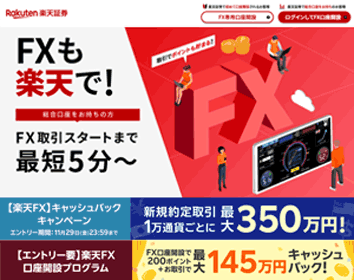 楽天証券「楽天FX」