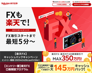 楽天証券「楽天FX」