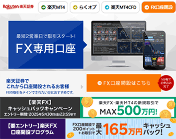 楽天証券「楽天FX」
