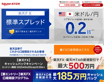 楽天証券「楽天FX」