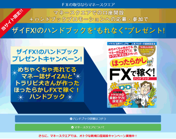 マネースクエア「トラリピ FX」