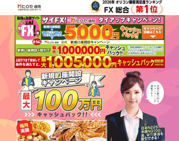 大サービスセール中【☆幸運ライオン】※詳細説明をお読み下さい。 ヒロセ通商「LION FX」の特徴やスプレッド、スワップポイント