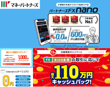 マネーパートナーズ「パートナーズFX nano」