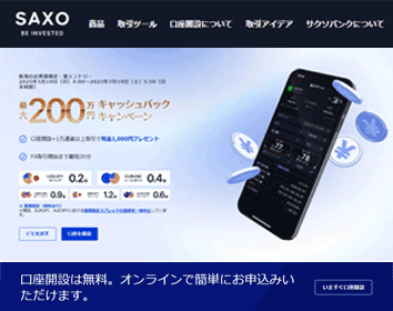 サクソバンク証券