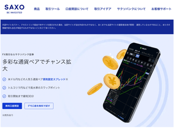 サクソバンク証券