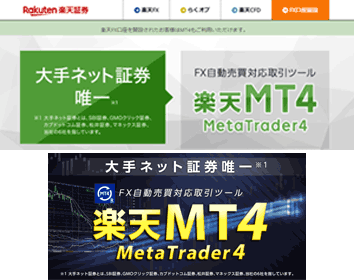 楽天証券「楽天MT4」