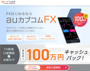 auカブコム証券「auカブコム FX」