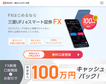 三菱UFJ eスマート証券「三菱UFJ eスマート証券FX」
