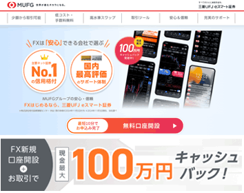 三菱UFJ eスマート証券「三菱UFJ eスマート証券FX」