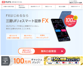 三菱UFJ eスマート証券「三菱UFJ eスマート証券FX」