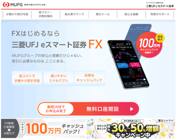 三菱UFJ eスマート証券「三菱UFJ eスマート証券FX」