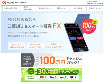 三菱UFJ eスマート証券「三菱UFJ eスマート証券FX」