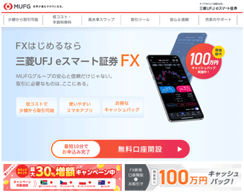 三菱UFJ eスマート証券「三菱UFJ eスマート証券FX」