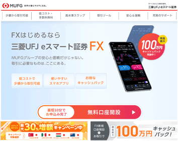 三菱UFJ eスマート証券「三菱UFJ eスマート証券FX」