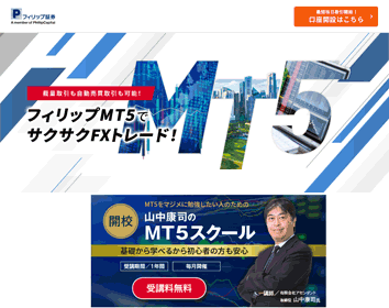 フィリップ・キャピタル証券「フィリップMT5」