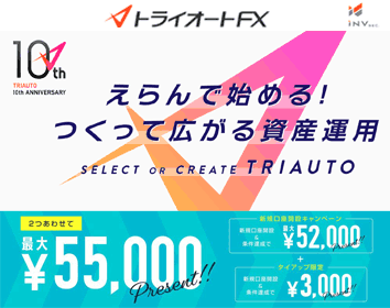 インヴァスト証券「トライオートFX」の特徴やスプレッド、スワップポイント、取り扱い通貨ペア数などを紹介！｜ザイFX！限定キャンペーン実施中