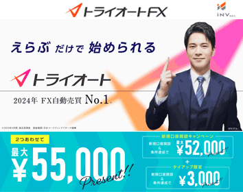 インヴァスト証券「トライオートFX」