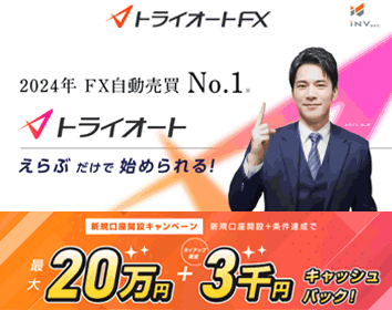 インヴァスト証券「トライオートFX」