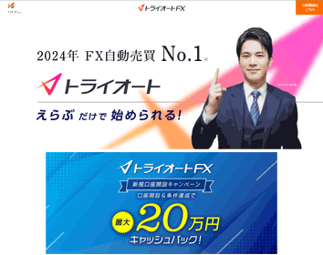 インヴァスト証券「トライオートFX」