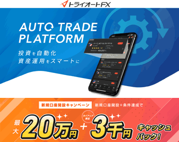 インヴァスト証券「トライオートFX」