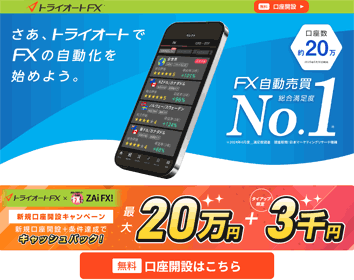インヴァスト証券「トライオートFX」
