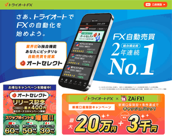 インヴァスト証券「トライオートFX」