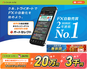インヴァスト証券「トライオートFX」