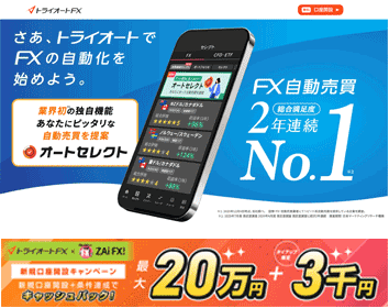 インヴァスト証券「トライオートFX」